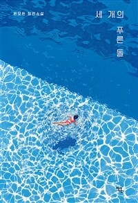 세 개의 푸른 돌