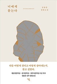 너에게 묻는다
