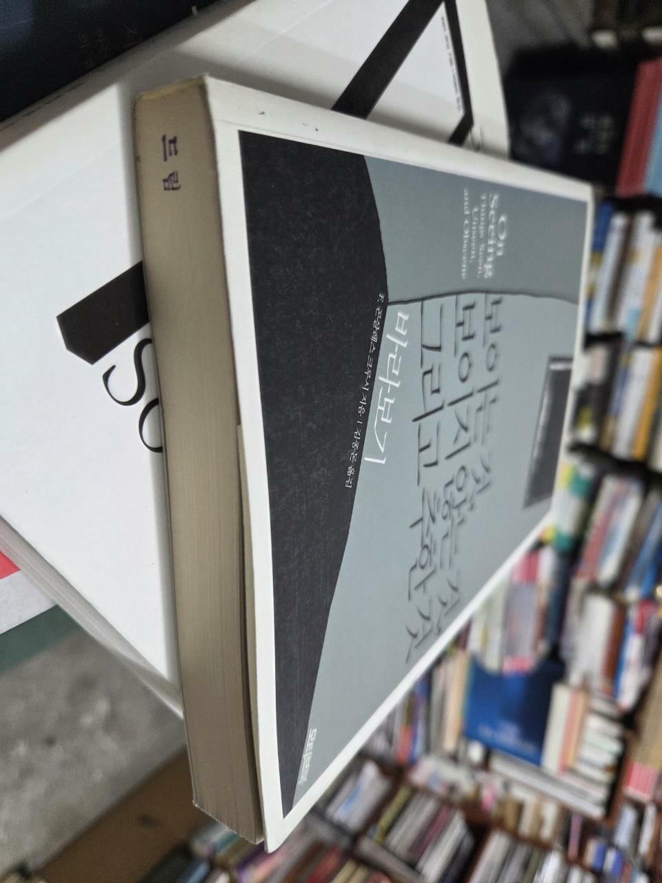 [중고] 보이는 것, 보이지 않는 것, 그리고 추한 것