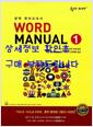[중고] 숨마 주니어 Word Manual 1