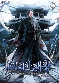 101회차 패황 01