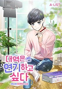 대역은 연기하고 싶다 01