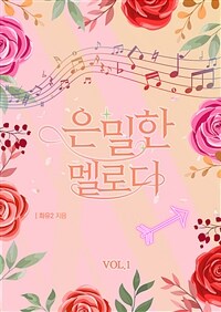 은밀한 멜로디 1