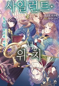 사일런트 위치 6