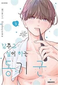 [고화질] 감추고 싶어하는 동기 군 03