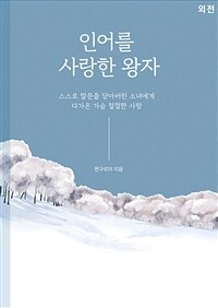 인어를 사랑한 왕자 (외전)