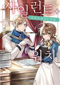 [고화질] 사일런트 위치 03