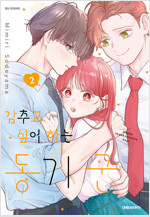 [고화질] 감추고 싶어하는 동기 군 02