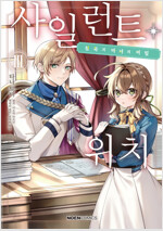 [고화질] 사일런트 위치 03