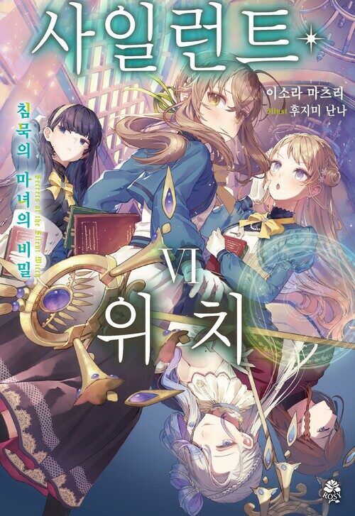 사일런트 위치 6