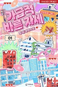 [BL] 가급적 바른 자세 1