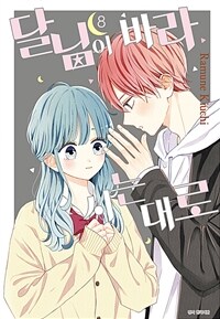 [고화질] 달님이 바라시는대로 08