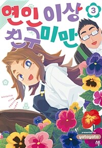 [고화질] 연인 이상 친구 미만 03