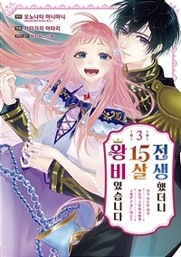 [고화질] 전생했더니 15살의 왕비였습니다 3 (완결)