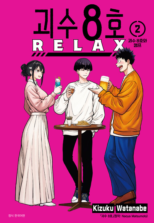 [고화질] 괴수 8호 RELAX 02