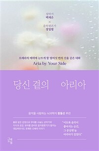 당신 곁의 아리아