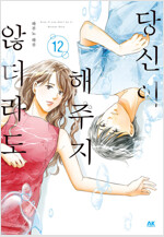 [고화질] [바닐라] 당신이 해주지 않더라도 12