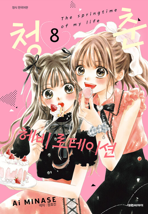 [고화질] 청춘 헤비 로테이션 08