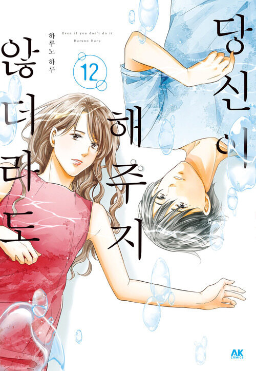 [고화질] [바닐라] 당신이 해주지 않더라도 12