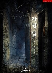 하얀 빛 1