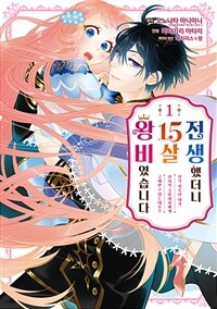 [고화질세트] 전생했더니 15살의 왕비였습니다 (총3권/완결)