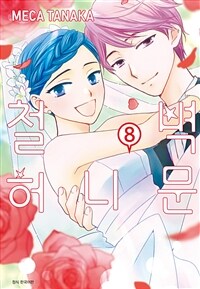 [고화질] 철벽 허니문 8 (완결)