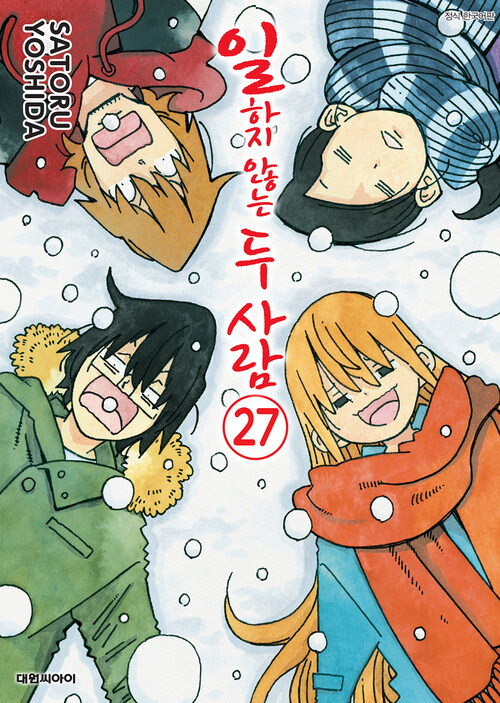 [고화질] 일하지 않는 두 사람 27