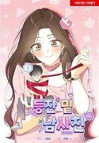등잔 밑 남사친 19화