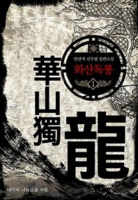 [세트] 화산독룡 (총7권/완결)