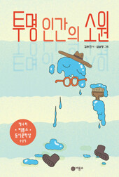 투명 인간의 소원