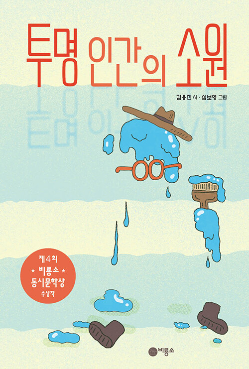 투명 인간의 소원
