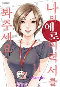 나의 에로 이력서를 봐주세요 73화