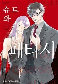 슈트와 페티시 67화