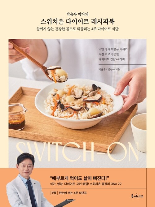 박용우 박사의 스위치온 다이어트 레시피북