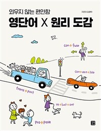 영단어 X 원리 도감 