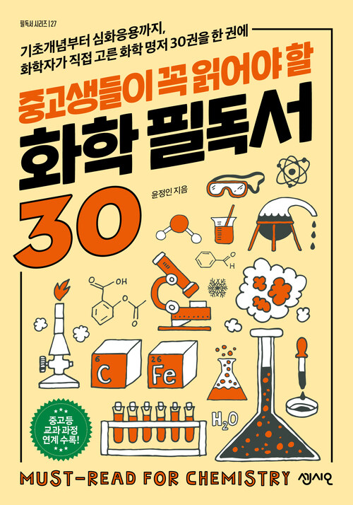 중고생들이 꼭 읽어야 할 화학 필독서 30