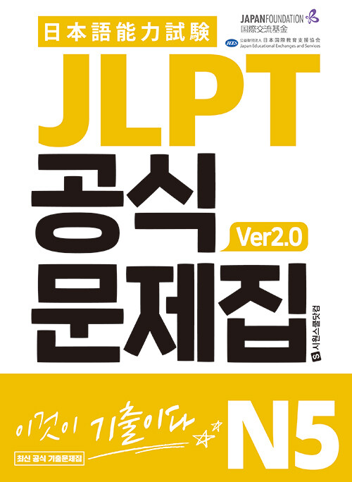 JLPT 공식문제집 N5 ver2.0