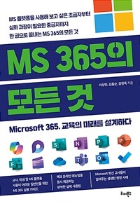 MS 365의 모든 것