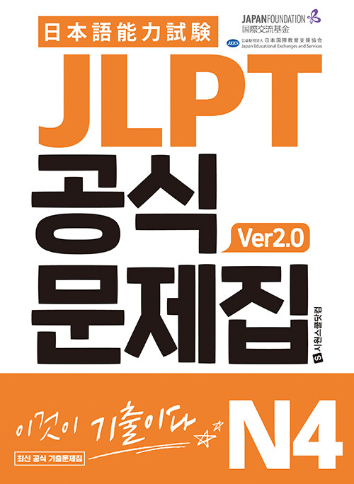 JLPT 공식문제집 N4 ver2.0