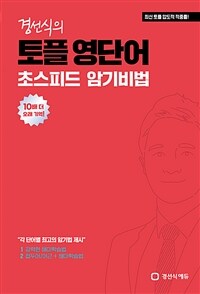 경선식의 토플 영단어 초스피드 암기비법