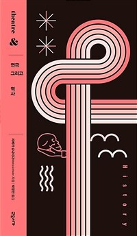 연극 그리고 역사