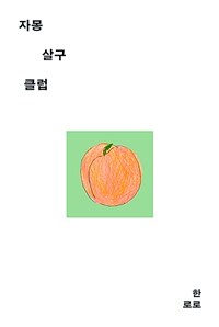 자몽살구클럽