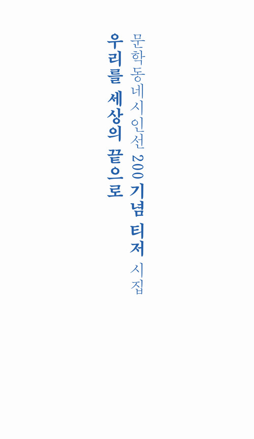 우리를 세상의 끝으로 (리커버)