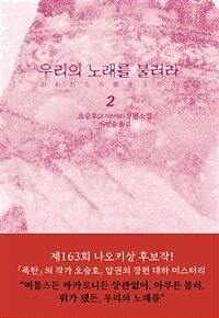 우리의 노래를 불러라 2