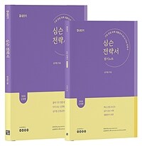 2026 심슨 전략서 + 암기 노트 세트 - 전2권