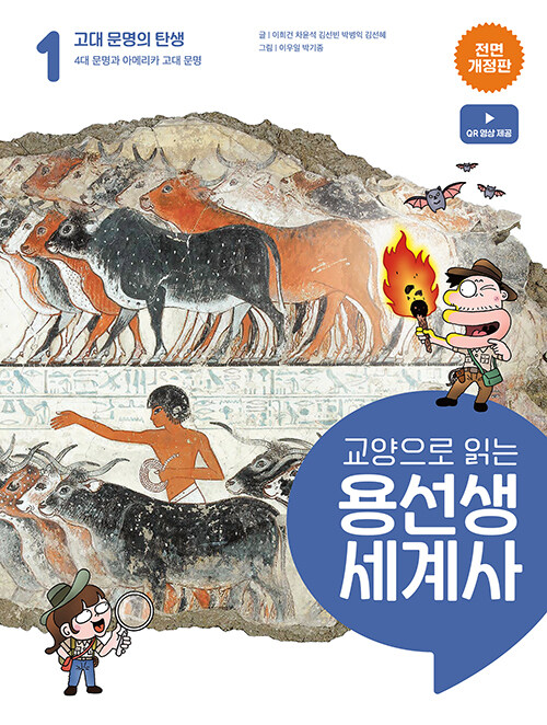 교양으로 읽는 용선생 세계사 1 : 고대 문명의 탄생