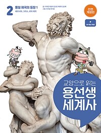 교양으로 읽는 용선생 세계사 2 : 통일 제국의 등장 1