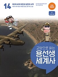 교양으로 읽는 용선생 세계사 14 : 제2차 세계 대전과 냉전의 시작