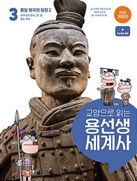 교양으로 읽는 용선생 세계사 3 : 통일 제국의 등장 2