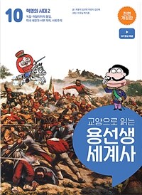 교양으로 읽는 용선생 세계사 10 : 혁명의 시대 2
